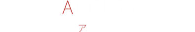 Access アクセス